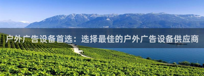 杏宇平台怎么样知乎：户外广告设备首选：选择最佳的户外广告设备供应商