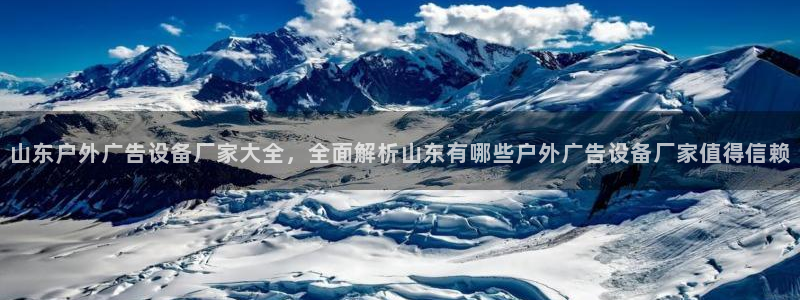 杏宇平台代理怎么赚钱的：山东户外广告设备厂家大全，全面解析山东有哪些户外广告设备厂家值得信赖