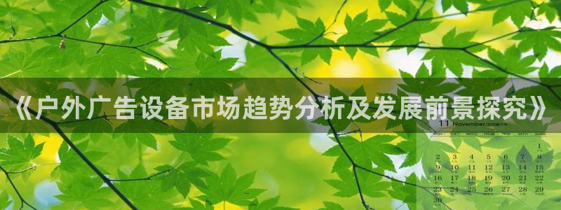 杏宇官方平台官网：《户外广告设备市场趋势分析及发展前景探究》