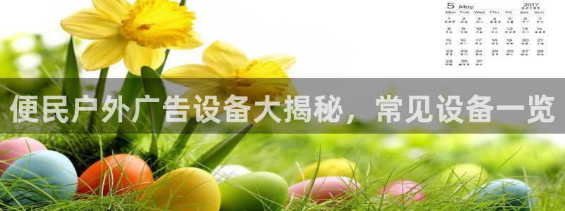 杏宇平台登录步骤：便民户外广告设备大揭秘，常见设备一览