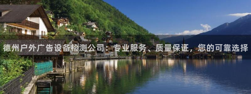 杏宇平台提现为什么这么久呢：德州户外广告设备检测公司：专业服务、质量保证，您的可靠选择