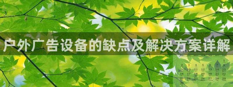杏宇平台登录步骤：户外广告设备的缺点及解决方案详解