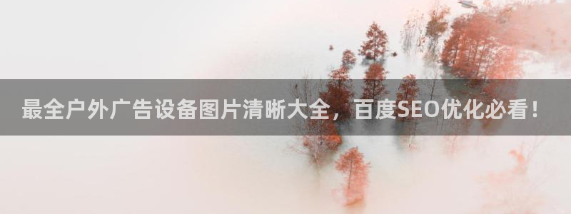 杏宇平台代理怎么赚钱的：最全户外广告设备图片清晰大全，百度SEO优化必看！
