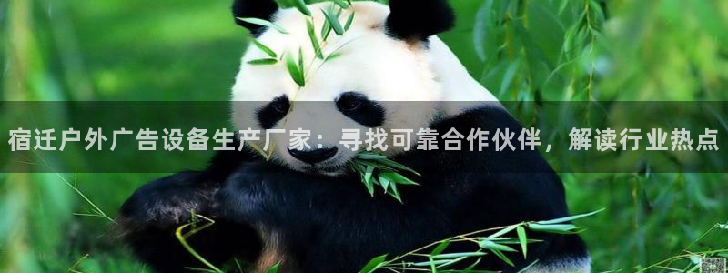 杏宇平台代理怎么赚钱的：宿迁户外广告设备生产厂家：寻找可靠合作伙伴，解读行业热点