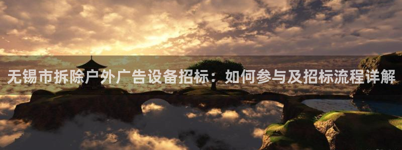 杏宇平台客服：无锡市拆除户外广告设备招标：如何参与及招标流程详解