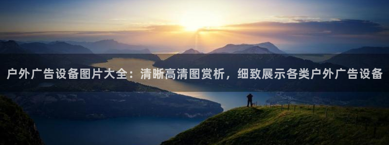 杏宇平台代理怎么样：户外广告设备图片大全：清晰高清图赏析，细致展示各类户外广告设备