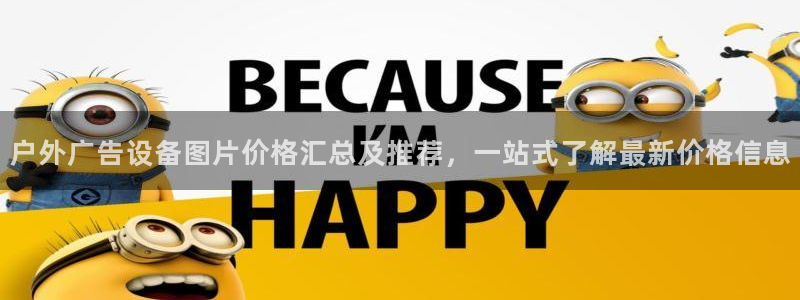 杏宇平台客服：户外广告设备图片价格汇总及推荐，一站式了解最新价格信息