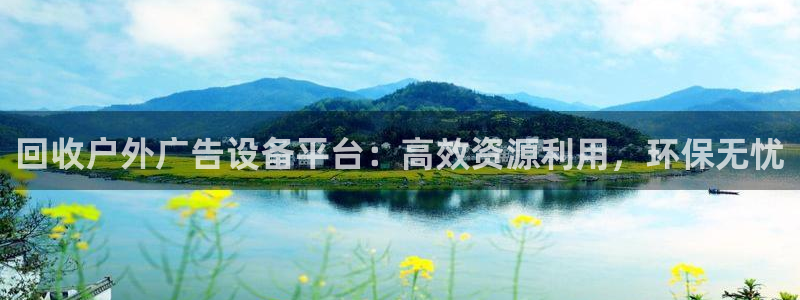 杏宇平台官网注册：回收户外广告设备平台：高效资源利用，环保无忧