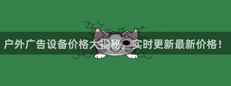 杏宇平台主管：户外广告设备价格大揭秘，实时更新最新价格！