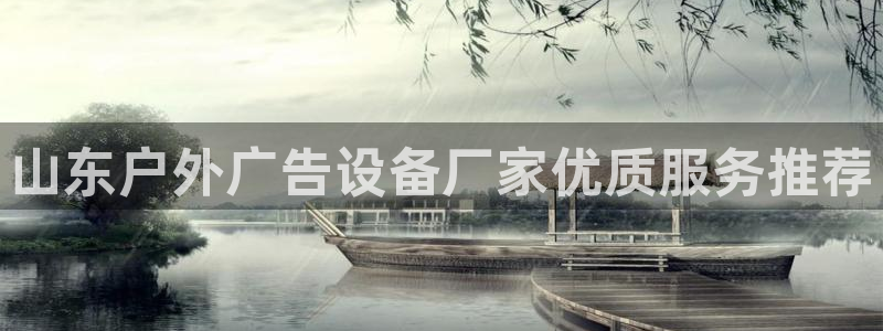 杏宇平台官网注册：山东户外广告设备厂家优质服务推荐
