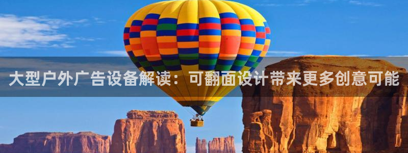 杏宇平台客服：大型户外广告设备解读：可翻面设计带来更多创意可能
