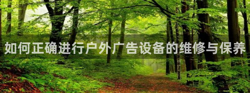 杏宇平台是什么：如何正确进行户外广告设备的维修与保养