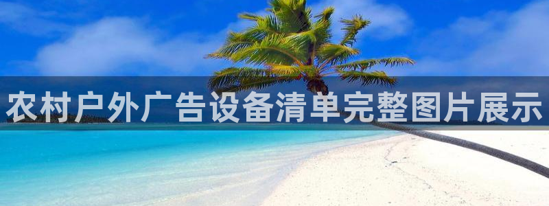 杏宇平台开户：农村户外广告设备清单完整图片展示