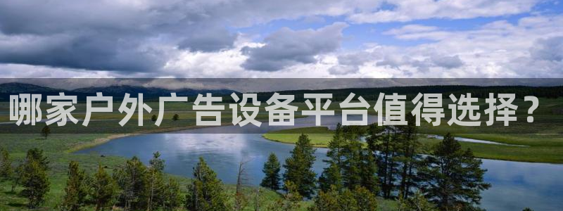 杏宇代理注册：哪家户外广告设备平台值得选择？