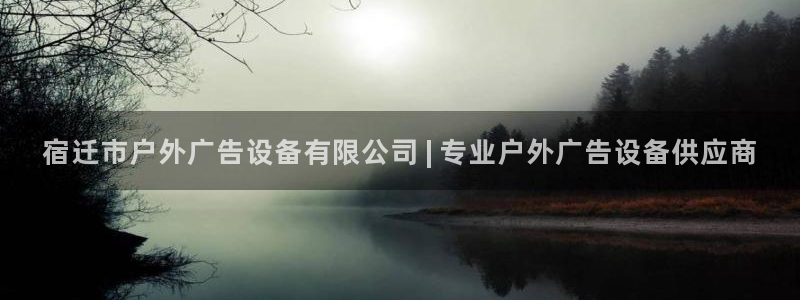 杏宇平台代理怎么赚钱的：宿迁市户外广告设备有限公司 | 专业户外广告设备供应商