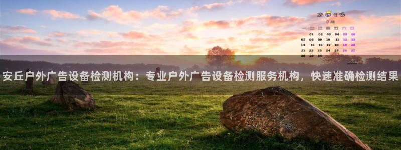 杏宇平台主管：安丘户外广告设备检测机构：专业户外广告设备检测服务机构，快速准确检测结果