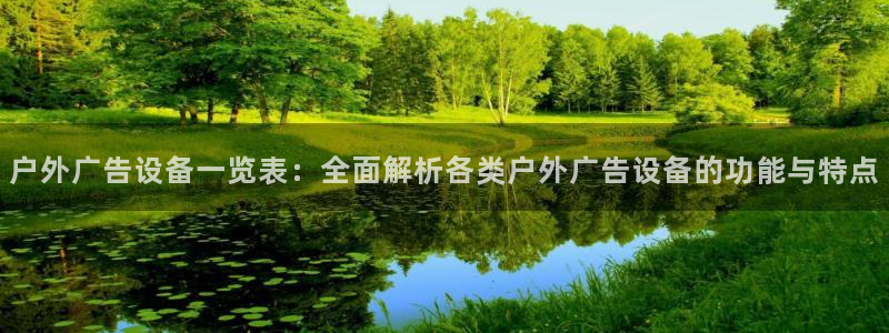 杏宇平台代理怎么赚钱的：户外广告设备一览表：全面解析各类户外广告设备的功能与特点