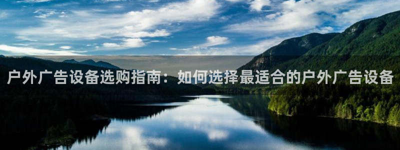杏宇平台代理怎么赚钱：户外广告设备选购指南：如何选择最适合的户外广告设备
