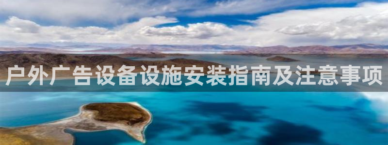 杏宇平台登录步骤是什么：户外广告设备设施安装指南及注意事项