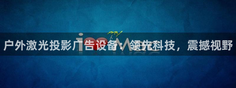 杏宇官方平台官网：户外激光投影广告设备：领先科技，震撼视野