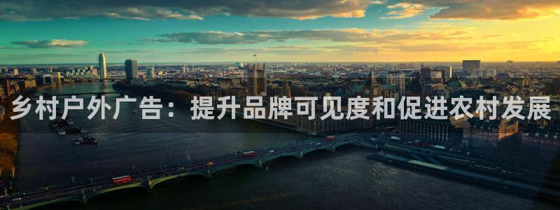 杏宇平台招商电话号码：乡村户外广告：提升品牌可见度和促进农村发展