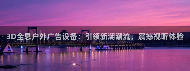 杏宇平台总代理：3D全息户外广告设备：引领新潮潮流，震撼视听体验