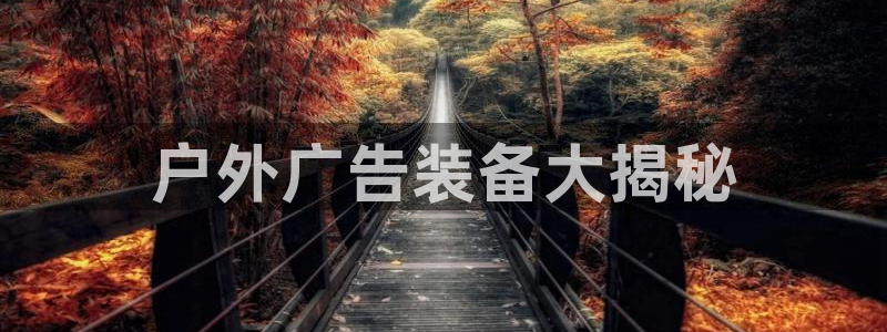 杏宇平台登录方法：户外广告装备大揭秘