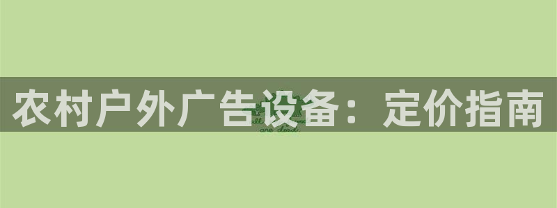 杏宇平台开户：农村户外广告设备：定价指南
