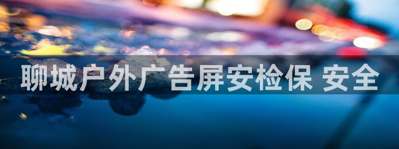 杏宇平台总代理是谁：聊城户外广告屏安检保 安全