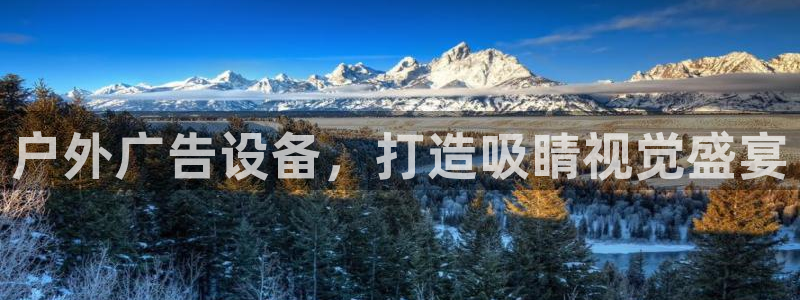 杏宇平台代理怎么赚钱：户外广告设备，打造吸睛视觉盛宴
