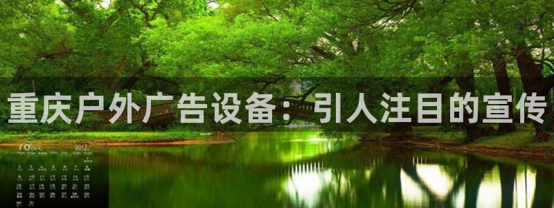 杏宇平台登录步骤：重庆户外广告设备：引人注目的宣传