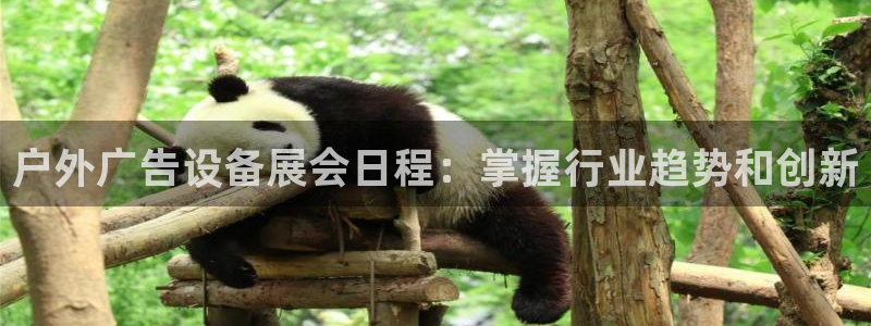 杏宇平台代理多少钱一个：户外广告设备展会日程：掌握行业趋势和创新