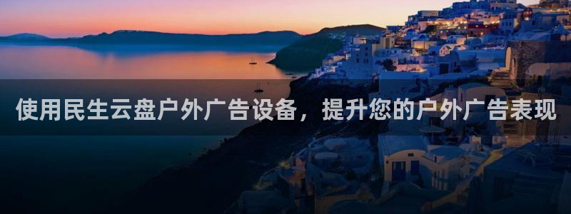 杏宇平台招商怎么样：使用民生云盘户外广告设备，提升您的户外广告表现