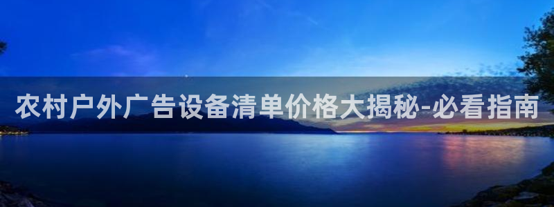 杏宇平台代理怎么样可靠吗：农村户外广告设备清单价格大揭秘-必看指南