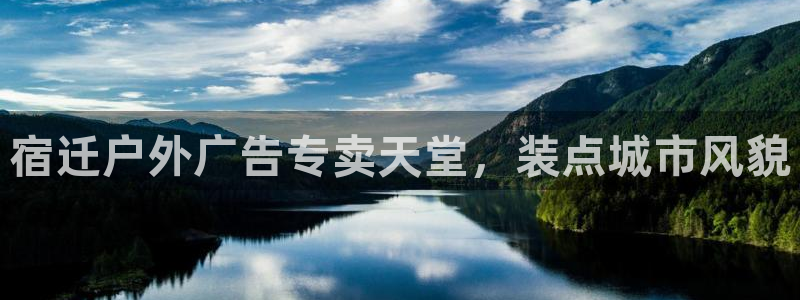 杏宇平台好吗：宿迁户外广告专卖天堂，装点城市风貌