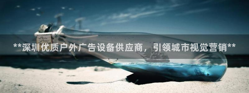 杏宇平台代理：**深圳优质户外广告设备供应商，引领城市视觉营销**