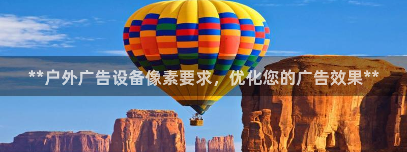 杏宇平台好吗：**户外广告设备像素要求，优化您的广告效果**