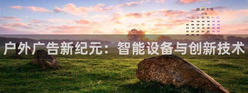 杏宇平台测速链接：户外广告新纪元：智能设备与创新技术