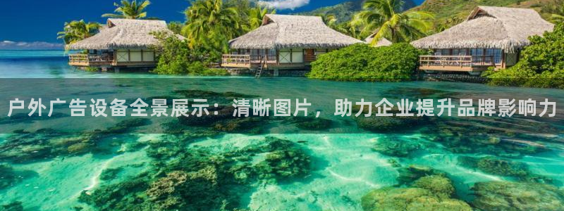 杏宇平台注册登录：户外广告设备全景展示：清晰图片，助力企业提升品牌影响力