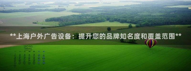 杏宇平台提现为什么这么久呢：**上海户外广告设备：提升您的品牌知名度和覆盖范围**