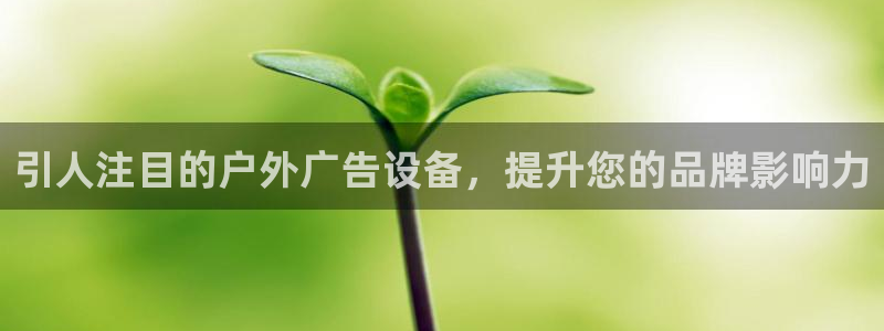 杏宇平台登录步骤是什么：引人注目的户外广告设备，提升您的品牌影响力