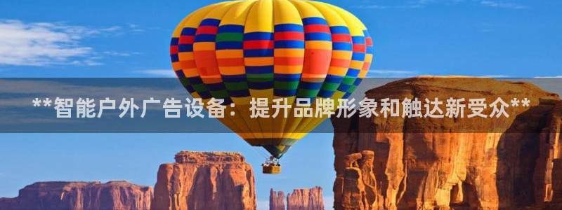 杏宇平台代理怎么样可靠吗：**智能户外广告设备：提升品牌形象和触达新受众**