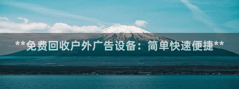 杏宇平台代理怎么赚钱的：**免费回收户外广告设备：简单快速便捷**
