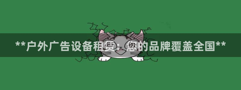 杏宇平台登陆：**户外广告设备租赁：您的品牌覆盖全国**