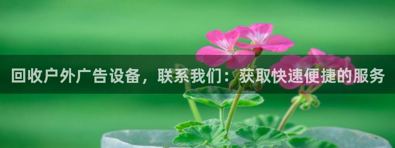 杏宇平台代理怎么样赚钱：回收户外广告设备，联系我们：获取快速便捷的服务