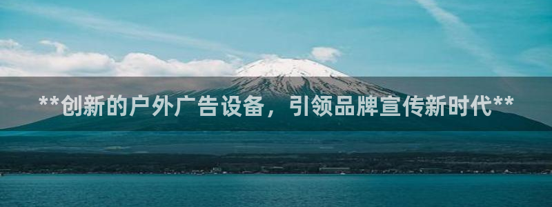 杏宇平台怎么样赚钱：**创新的户外广告设备，引领品牌宣传新时代**
