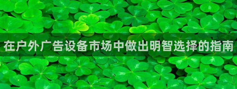 杏宇平台好吗：在户外广告设备市场中做出明智选择的指南