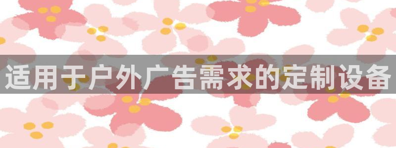 杏宇平台代理怎么样赚钱：适用于户外广告需求的定制设备