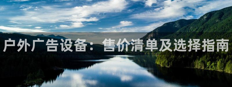 杏宇平台招商：户外广告设备：售价清单及选择指南
