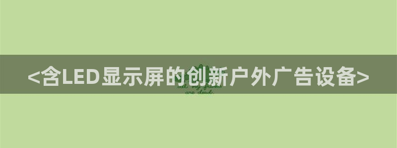 杏宇平台注册地址在哪里：<含LED显示屏的创新户外广告设备>